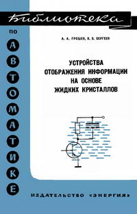 Библиотека по автоматике, вып. 570. Устройства отображения информации на основе жидких кристаллов